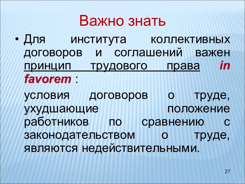27 Важно знать Для института коллективных договоров и соглашений важен принцип трудового права in